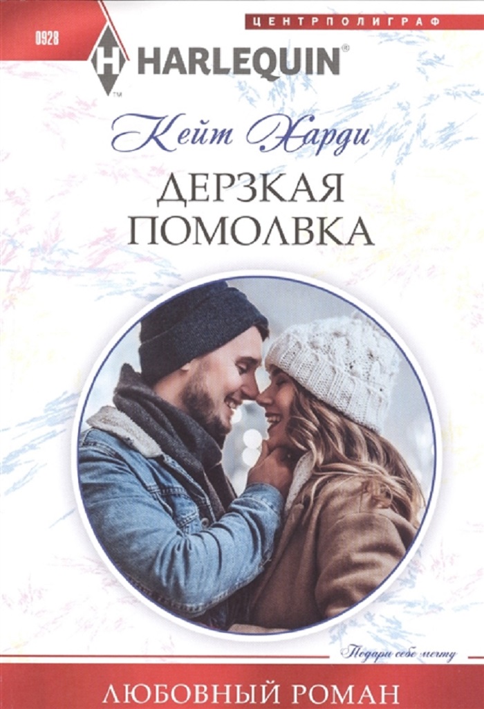 

Дерзкая помолвка