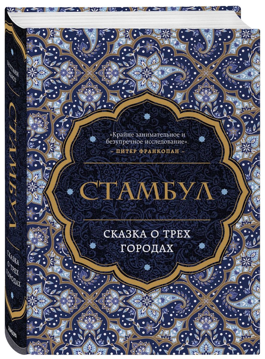 

Стамбул. Сказка о трёх городах