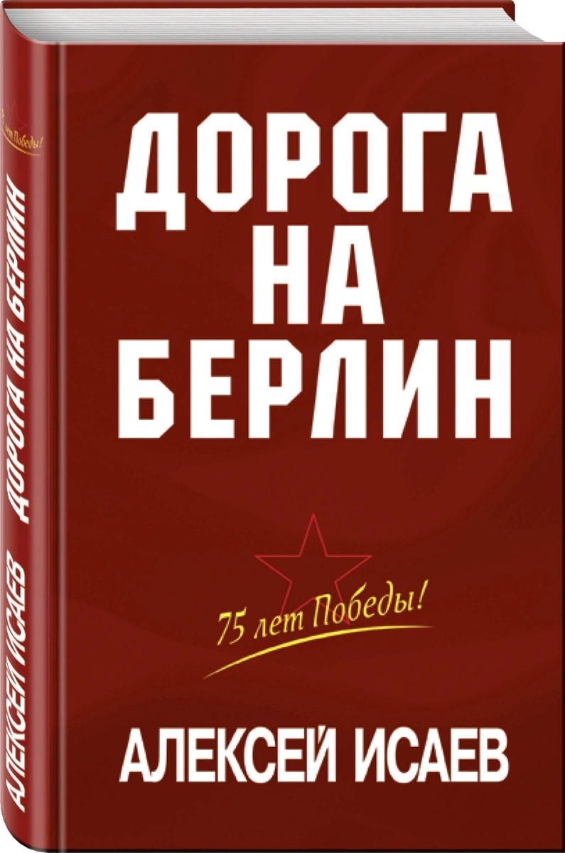 

Дорога на Берлин