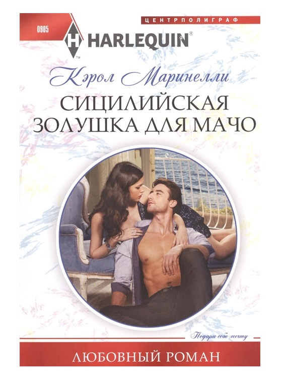 фото Книга сицилийская золушка для мачо центрполиграф