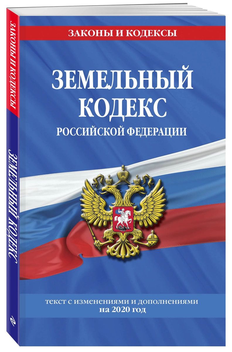 фото Книга земельный кодекс российской федерации: текст с посл изм. и доп. на 2020 г. эксмо