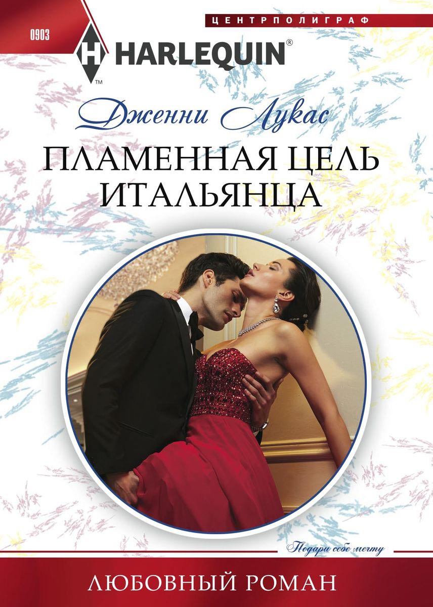 

Пламенная цель итальянца