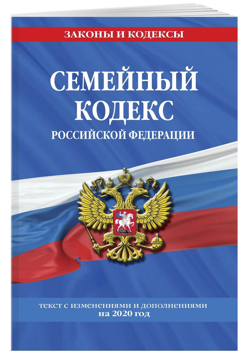 

Книга Семейный кодекс Российской Федерации: текст с посл. изм. и доп. на 2020 г.