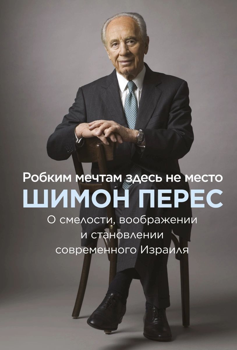 фото Книга робким мечтам здесь не место. о смелости, воображении и становлении современного ... манн, иванов и фербер