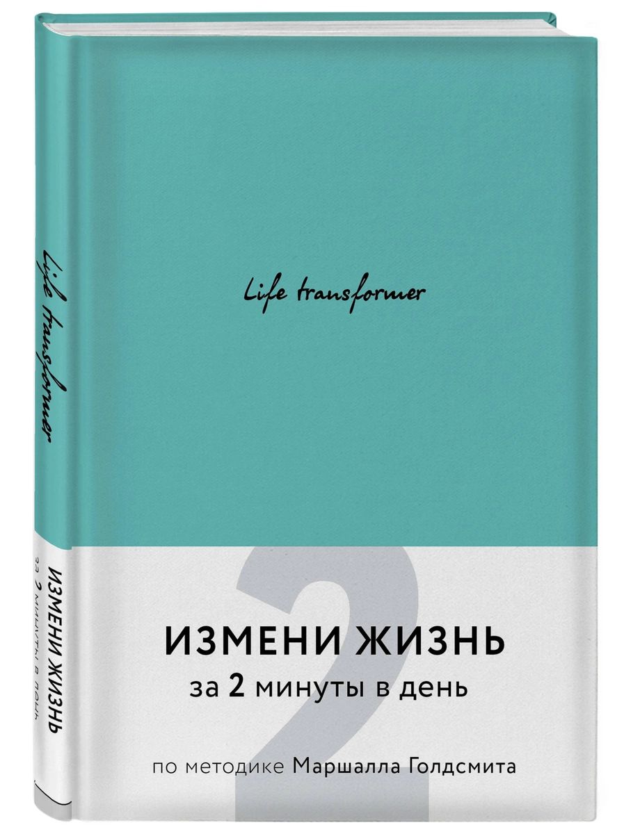 фото Книга life transformer. измени жизнь за 2 минуты в день по методике маршалла голдсмита ... эксмо