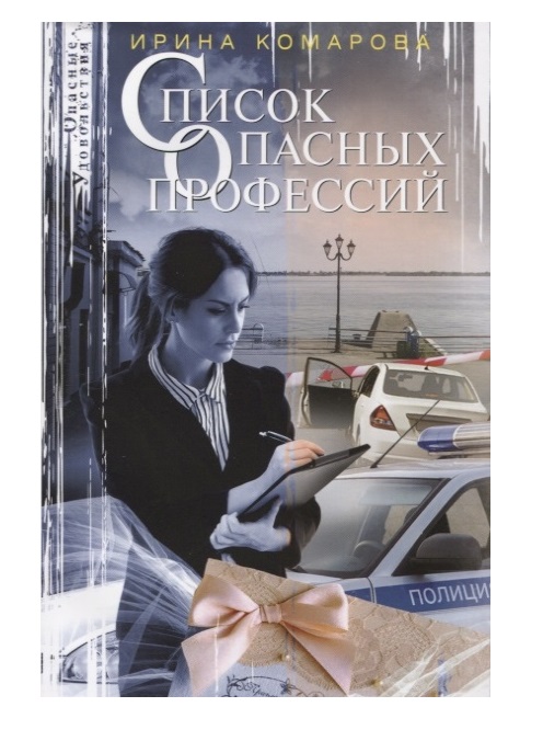 фото Книга список опасных профессий центрполиграф