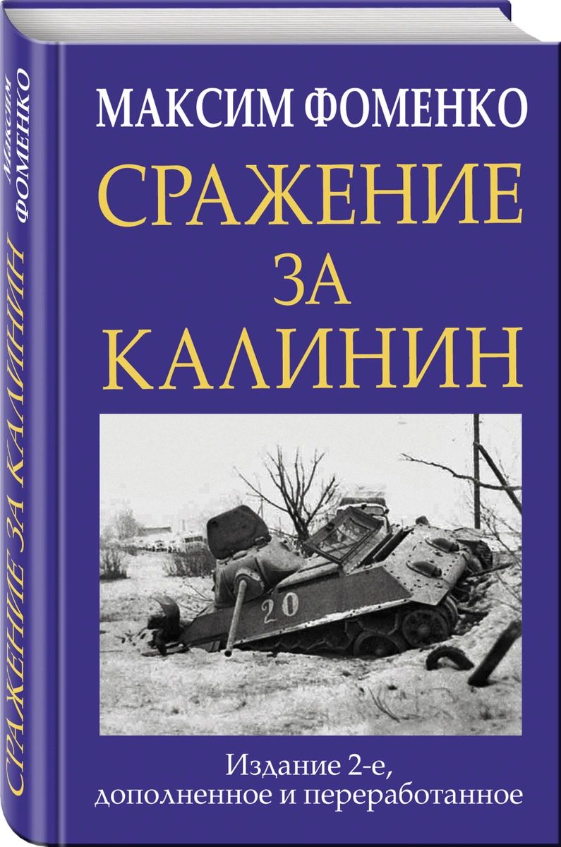 фото Книга сражение за калинин эксмо