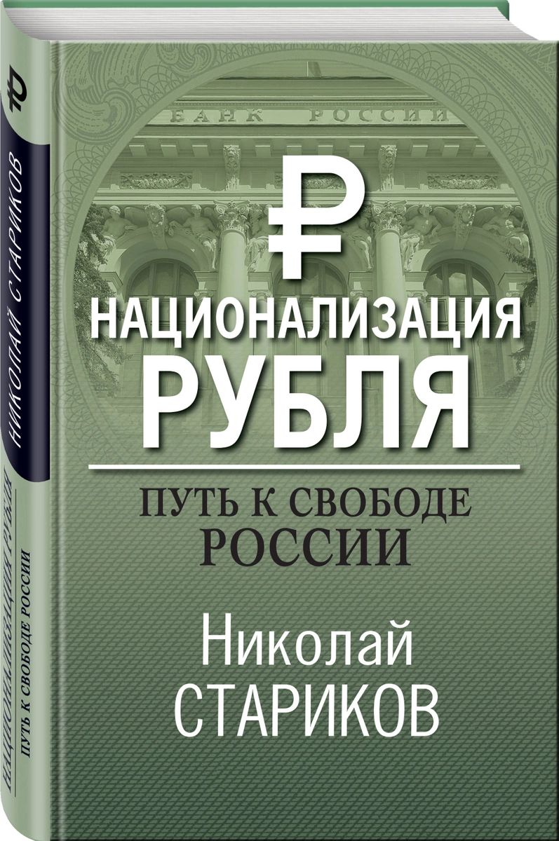 

Национализация рубля. Путь к свободе России