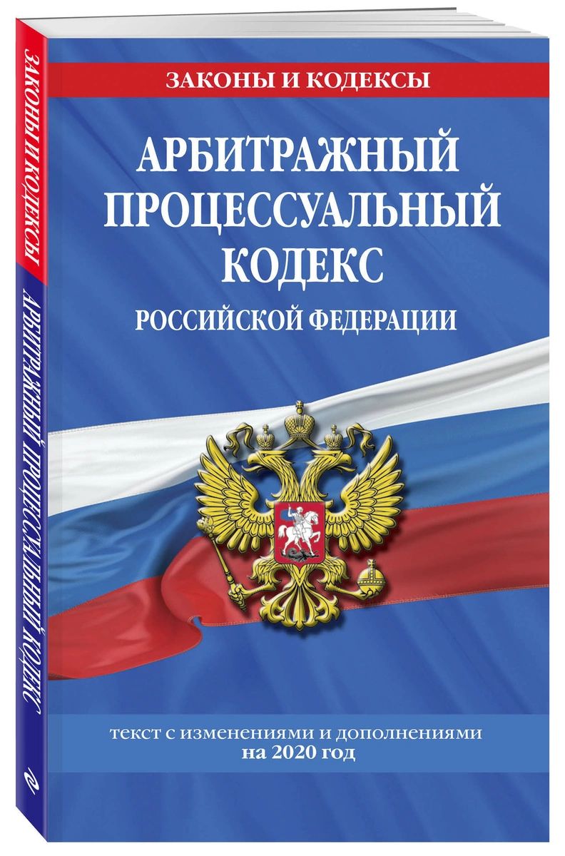 

Арбитражный процессуальный кодекс Российской Федерации с изменениями на 2020