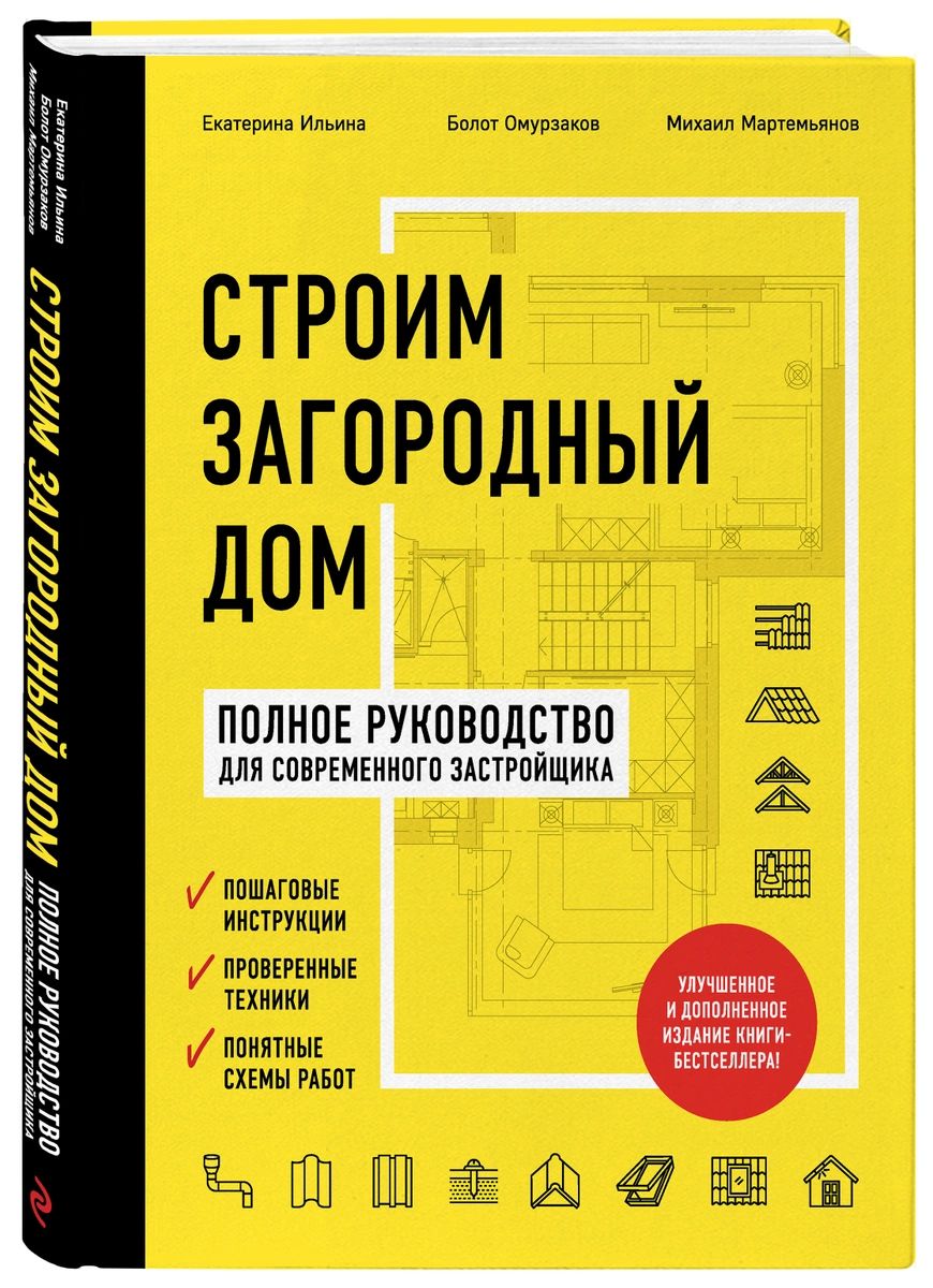 фото Книга строим загородный дом. полное руководство для современного застройщика эксмо