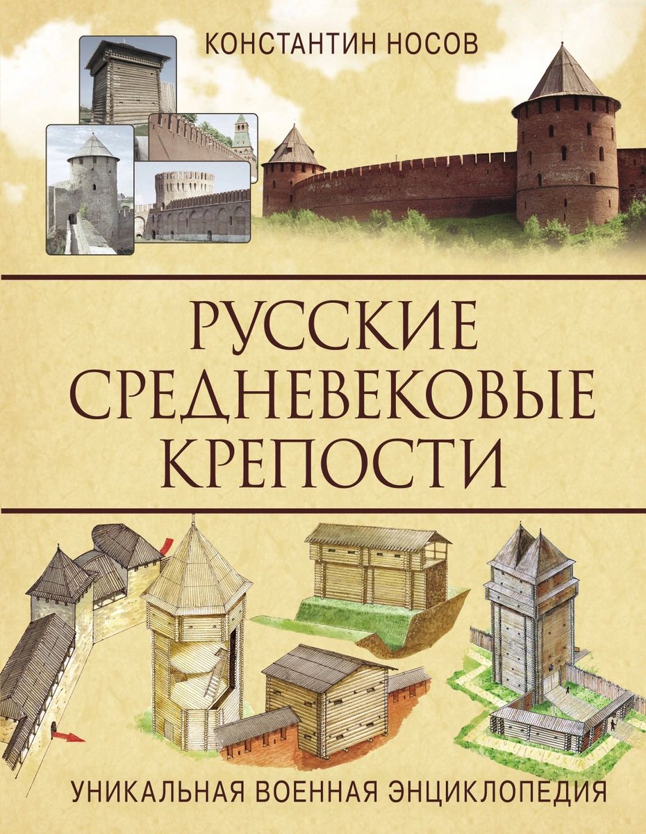 фото Книга русские средневековые крепости манн, иванов и фербер