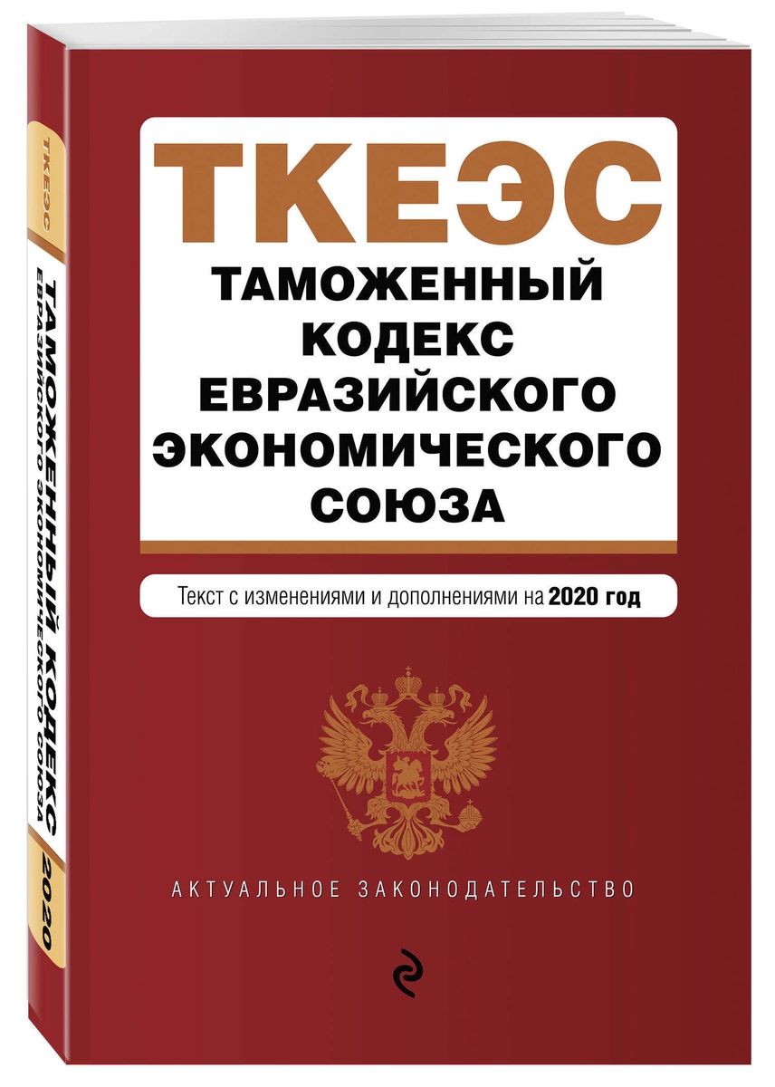 

Таможенный кодекс Евразийского экономического союза. Текст с изм. и доп. на 2020 г.