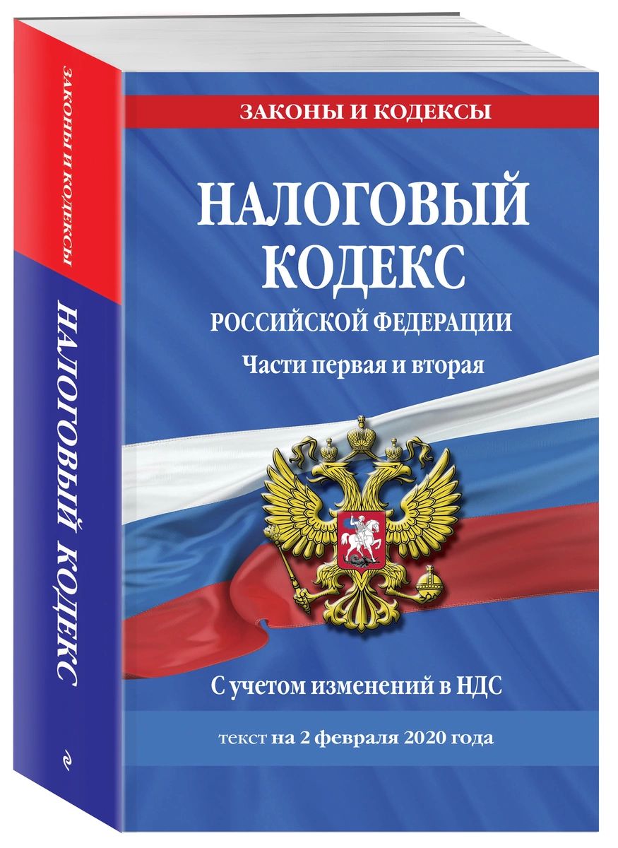 фото Книга налоговый кодекс рф. части первая и вторая: текст с посл. изм. и доп. на 2 феврал... эксмо