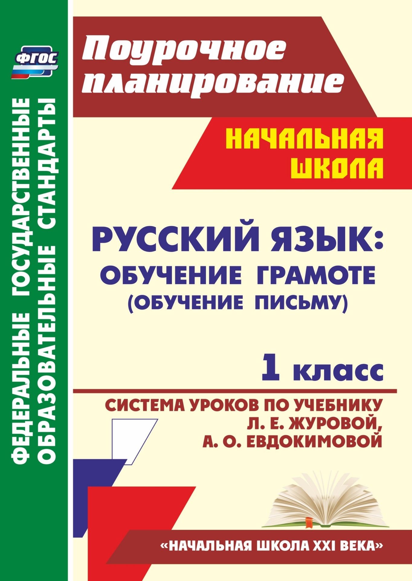 

Обучение Грамоте. 1 класс. Сис. Уроков по Учебное Журовой. Умк нача