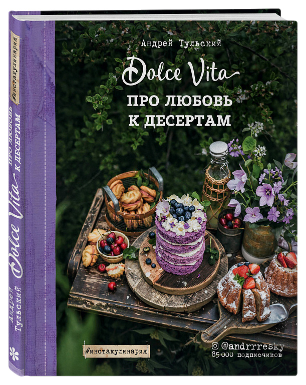 фото Книга про любовь к десертам. dolce vita хлебсоль