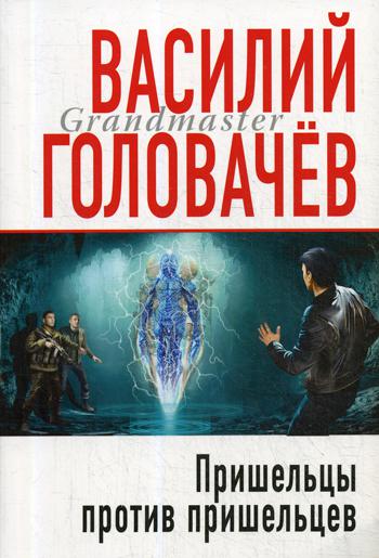 фото Книга пришельцы против пришельцев эксмо