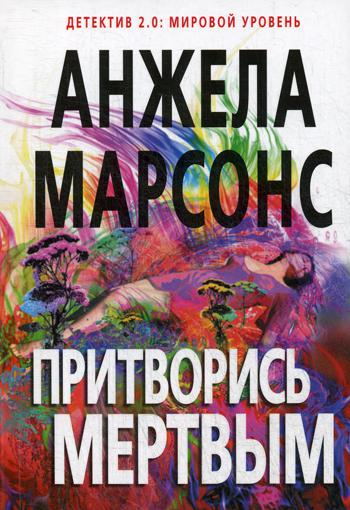 фото Книга притворись мертвым эксмо