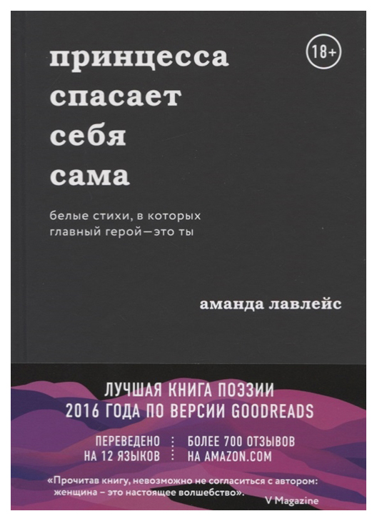 фото Книга принцесса спасает себя сама. белые стихи, в которых главный герой - это ты бомбора