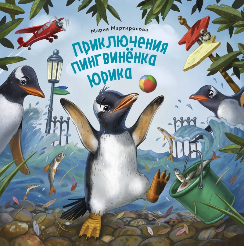

Приключения пингвинёнка Юрика