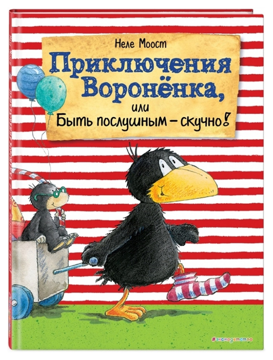 

Приключения Вороненка, или Быть послушным - скучно!