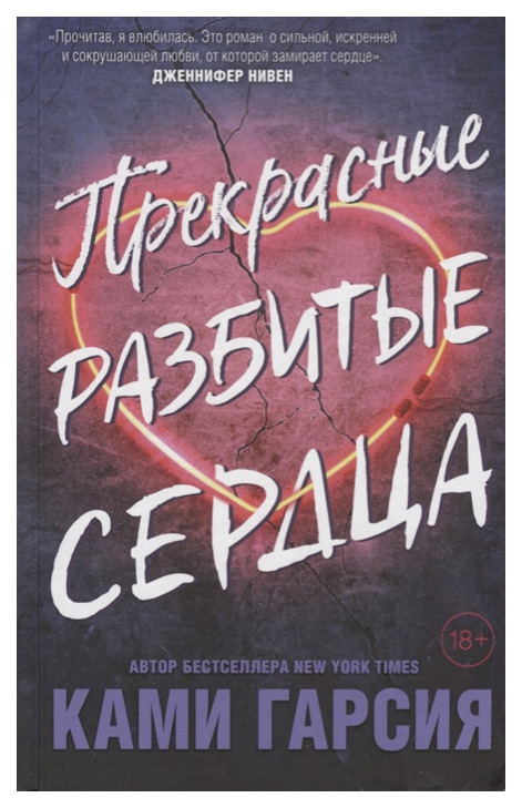 

Книга Прекрасные Разбитые Сердца