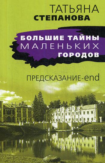 фото Книга предсказание-end эксмо