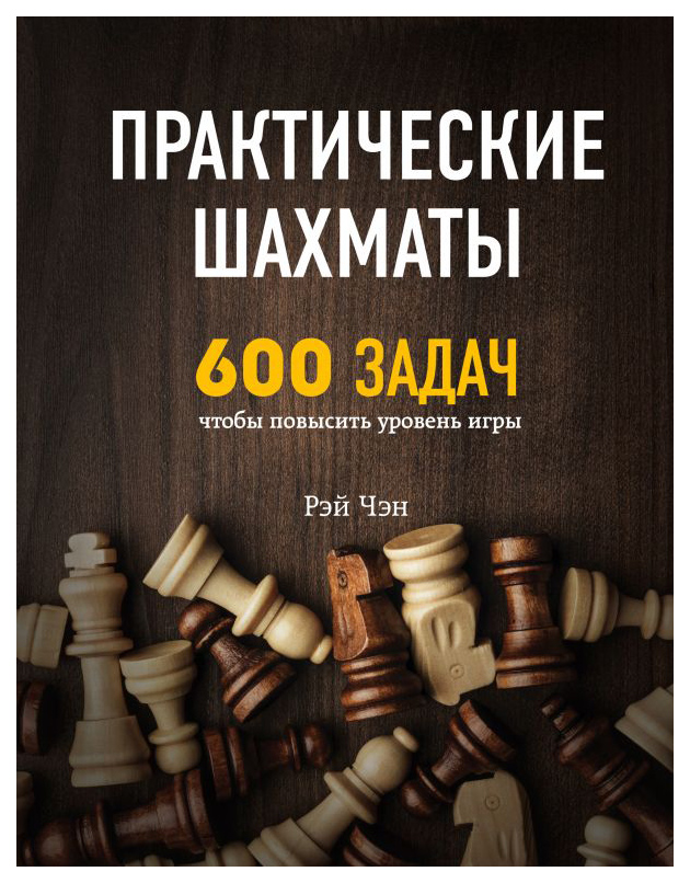 

Практические шахматы: 600 задач, чтобы повысить уровень игры