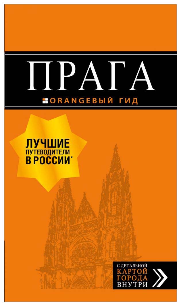 фото Путеводитель прага + карта. 10-е издание, испр. и доп. бомбора