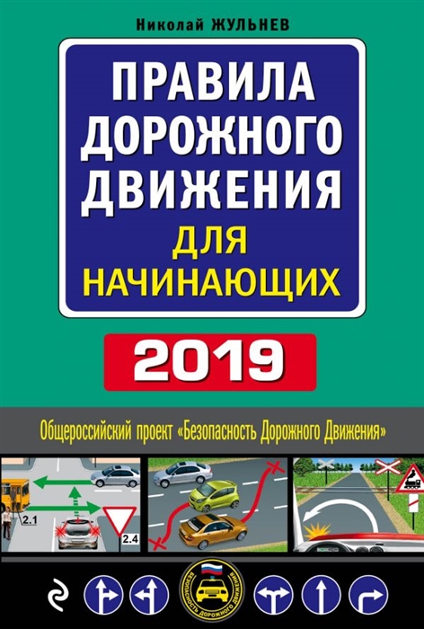 фото Правила дорожного движения для начинающих с изм. на 2019 год эксмо