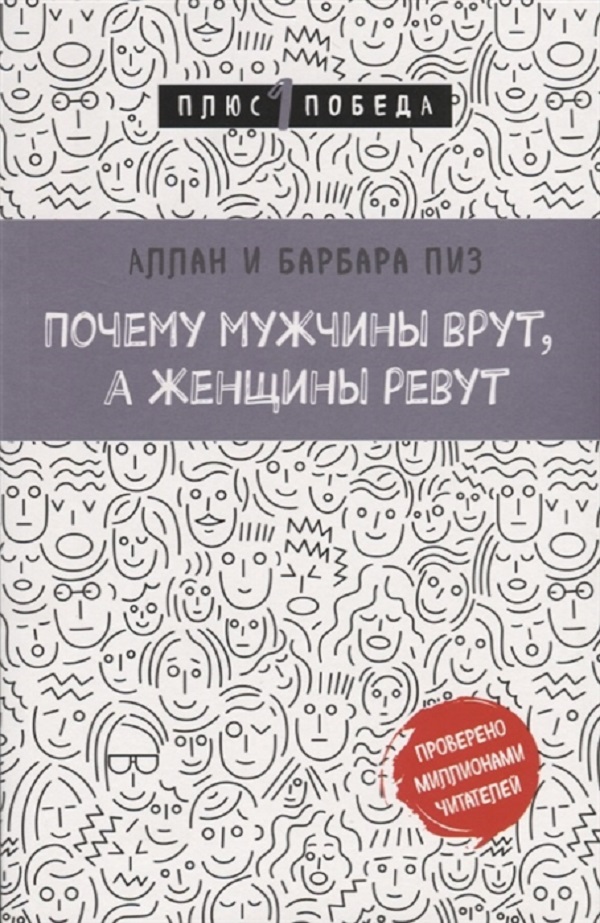 фото Книга почему мужчины врут, а женщины ревут бомбора