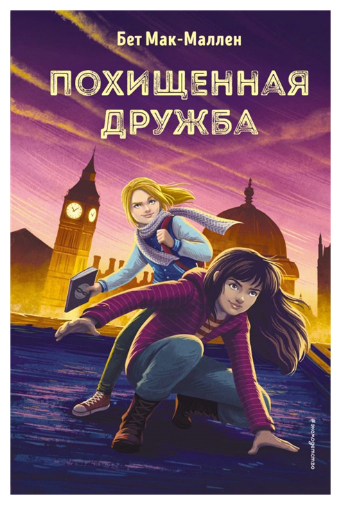 

Похищенная дружба
