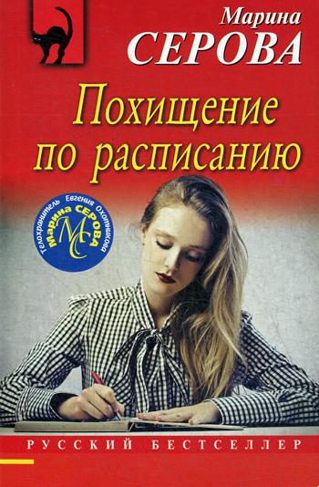 фото Книга похищение по расписанию эксмо