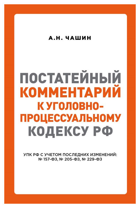 

Постатейный комментарий к Уголовно-процессуальному кодексу РФ