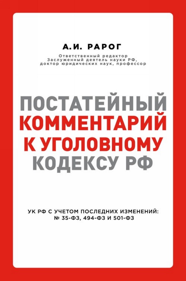 

Книга Постатейный комментарий к Уголовному кодексу РФ