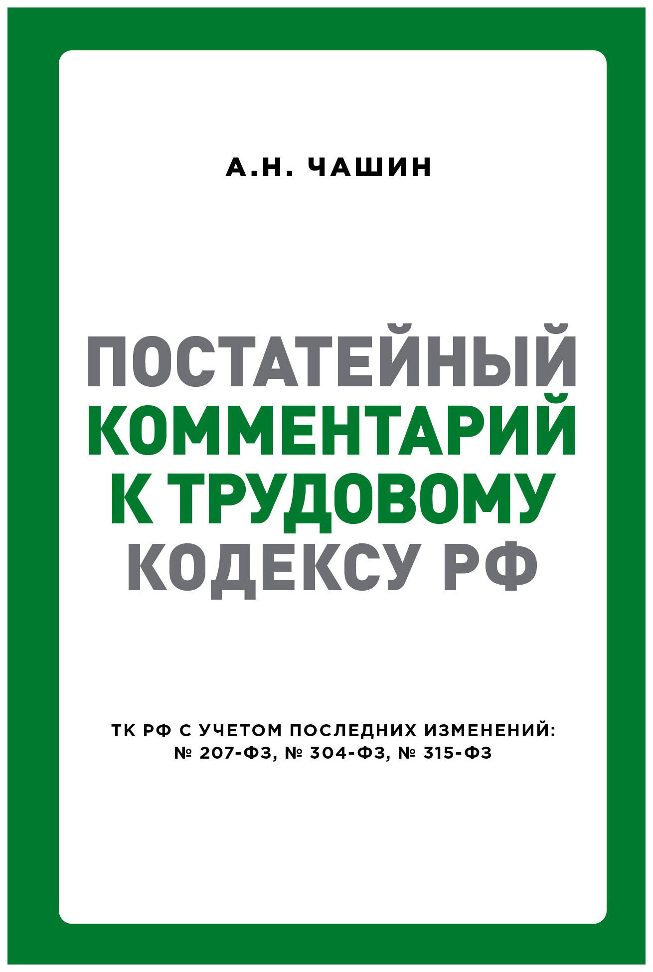 

Постатейный комментарий к Трудовому кодексу РФ