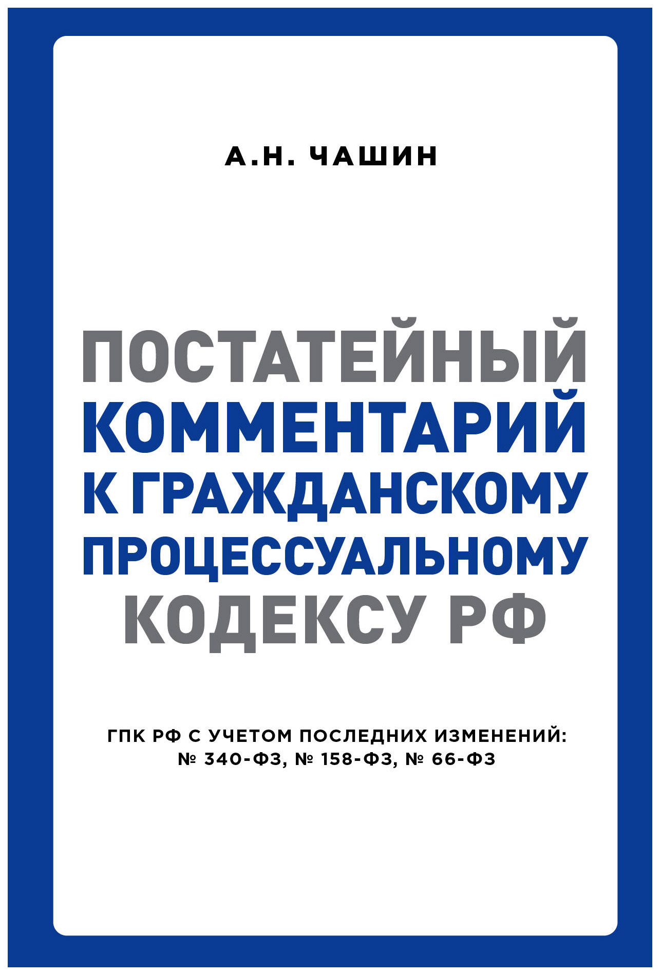 

Постатейный комментарий к Гражданскому процессуальному кодексу РФ