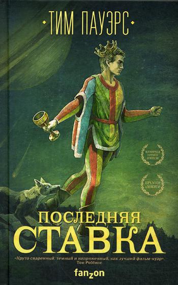 фото Книга последняя ставка эксмо