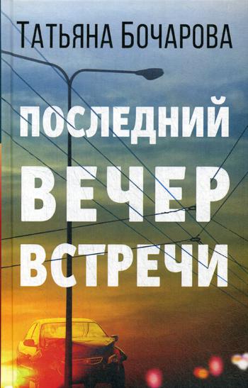 

Книга Последний вечер встречи