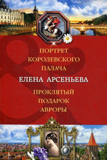 

Книга Портрет королевского палача. Проклятый подарок Авроры