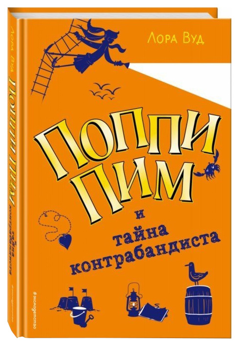 

Поппи Пим и тайна контрабандиста