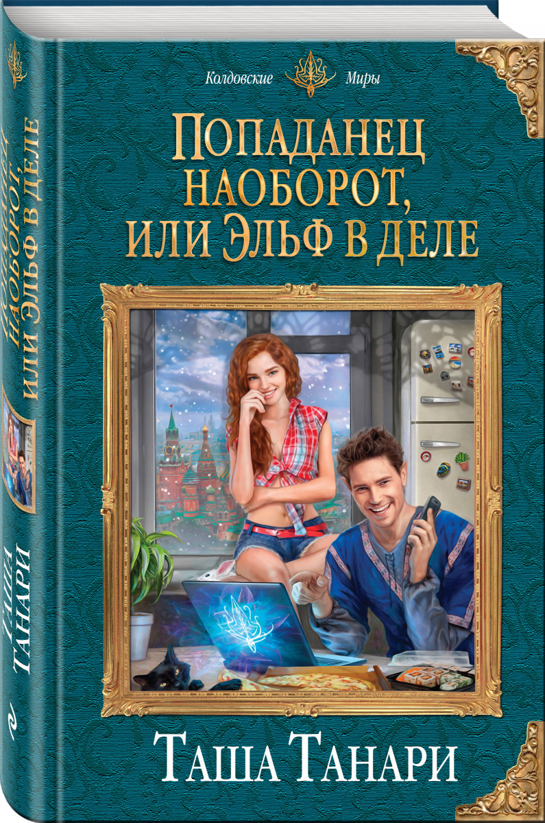 

Книга Попаданец наоборот, или Эльф в деле