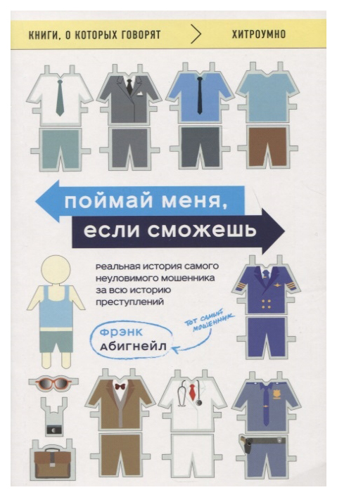 

Поймай меня, если сможешь. Реальная история самого неуловимого мошенника за всю и...