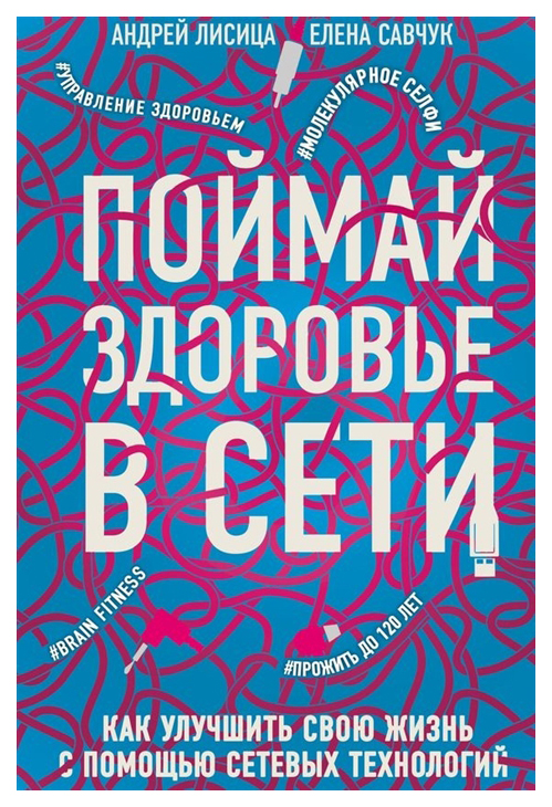 

Поймай здоровье в сети. Как улучшить свою жизнь с помощью сетевых технологий.