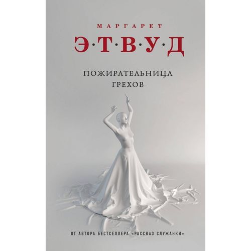 

Книга Пожирательница грехов