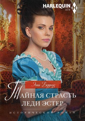 фото Книга тайная страсть леди эстер центрполиграф