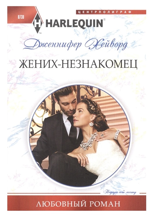 фото Книга жених - незнакомец центрполиграф