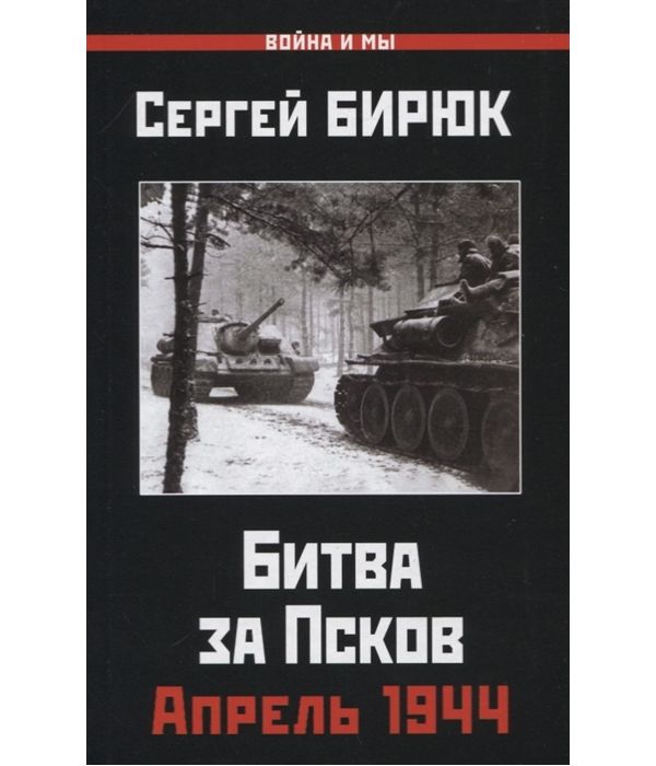 

Битва за Псков.Апрель 1944