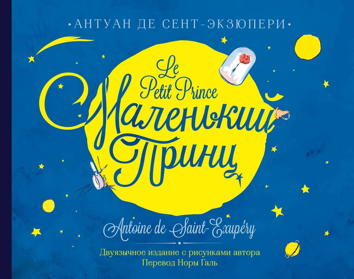 фото Книга маленький принц. двуязычное издание аст