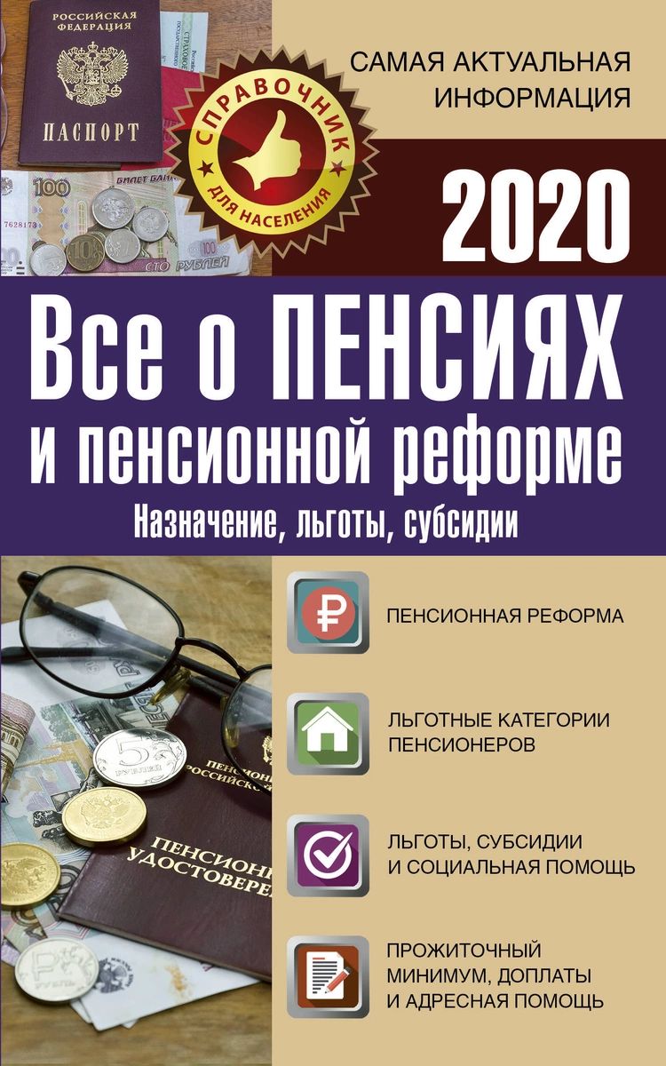 

Книга Все о пенсиях и пенсионной реформе на 2020 год