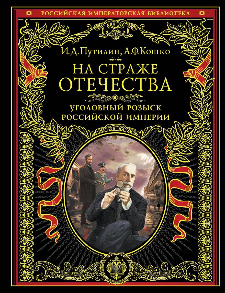 фото Книга на страже отечества. уголовный розыск российской империи (нов.версия) эксмо